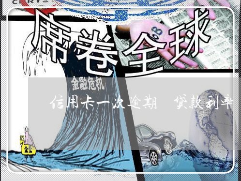 信用卡一次逾期 贷款利率 信用卡一次逾期 贷款利率